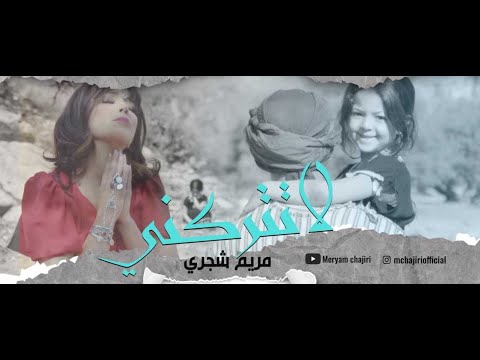 Meryam Chajiri - LA TATROKNI || مريم شجري - لا تتركني