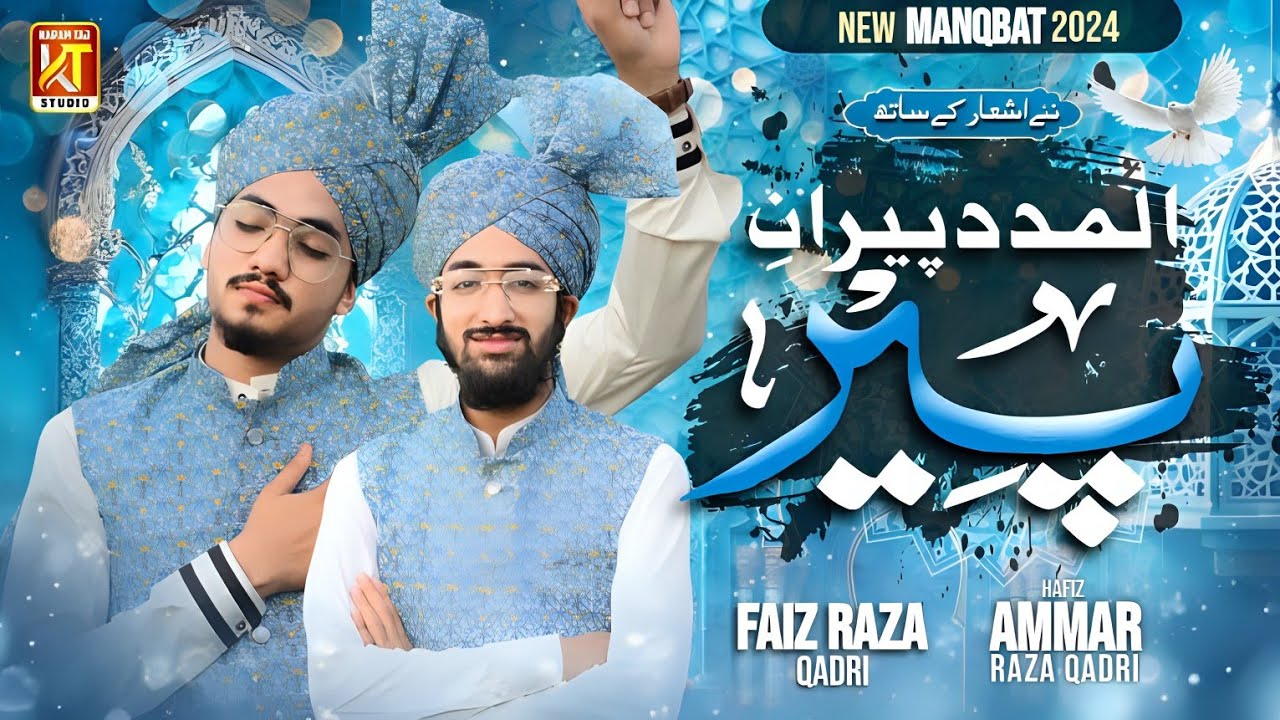 Al madad peerane peer | withNewAshar  11visharif special Manqabat | Ammar Raza Qadri Faiz Raza Qadri