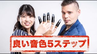 【クラリネット】良い音色を出すために！5つのステップを試してみよう【KM011】