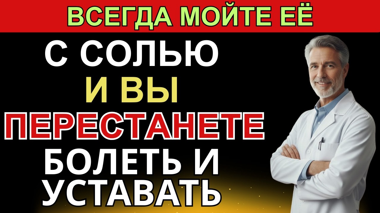 МОЙТЕ ЭТИ ЗОНЫ С СОЛЬЮ — усталость исчезнет | ТРАВНИК делится методом лимфодренажа