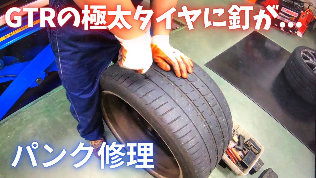 Gtr R35 極太タイヤに釘が刺さってた パンク修理のやり方 Youtube