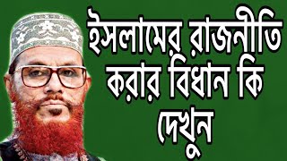 islame rajnitik adorsho waz l rasuler rajnitik adorsho l bangla new waz l delwar hossain saidis was