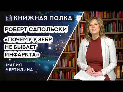 Книжная полка №120. Роберт Сапольски - «Почему у зебр не бывает инфаркта»