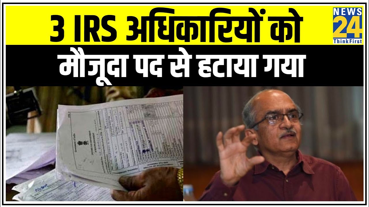 3 IRS अधिकारियों को मौजूदा पद हटाया गया, 15 दिन में मांगा जवाब || News24