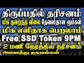 Tirupati ssd token tamil | Tirupati room Booking tamil | free SSD Token timing | free locker details