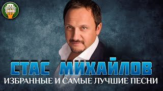 СТАС МИХАЙЛОВ ✮ ИЗБРАННЫЕ И САМЫЕ ЛУЧШИЕ ПЕСНИ ✮ ЛЮБИМЫЕ ХИТЫ ✮