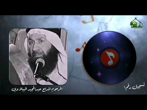 من الأرشيف المداح الشيخ عبد المجيد عبدالله البيلاوي