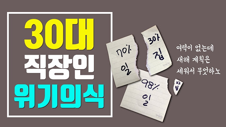 새해 목표 의미 없다고? 30대 직장인! 위기의식 가져야할 때! 금수저 빼고 다 모여라!  / 미니멀라이프 #027