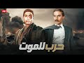 فيلم الأكشن و الإثارة حــ ـرب للمـ ـوت بطولة أحمد زكي و عزت العلايلي FULL HD 