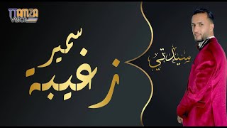 Samir Zghayba - sayidati سمير زغيبة ، سيدتي