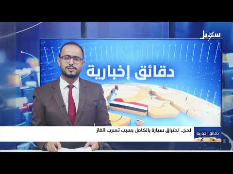 احتراق سيارة بالكامل نتيجة تسرب الغاز