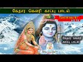 kethara gowri  kaapu/|kedara gowri song|கேதார கௌரி காப்பு பாடல் Gowri kappu song|லிம்பேர்க் முருகன்