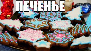 Новогоднее печенье к чаю! Взрослым дарит сказку, а детям восторг! Новогоднее печенье к чаю! Взрослым дарит сказку, а детям восторг!