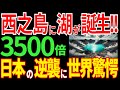 西之島に巨大湖が誕生！奇跡の島として世界が注目する理由とは？