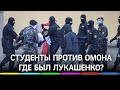 Студенты против ОМОНа - протесты в Беларуси. Где в это время был Лукашенко?