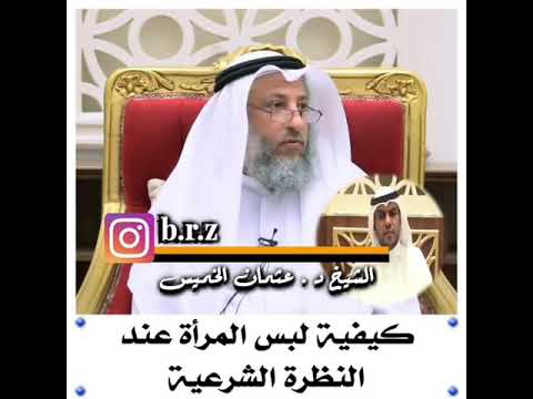 كيفية لبس المرأة عند النظرة الشرعية