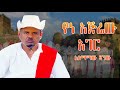 Asmamaw Dagnew YENA AGERA AGER አስማማው ዳኘው የነ አጅሬው አገር New Ethiopian Music 2025 