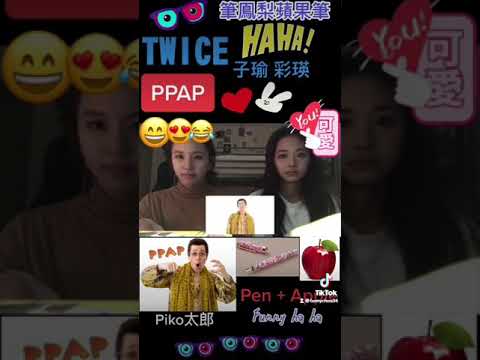TWICE 子瑜&彩瑛 Cover Piko太郎洗腦神曲「PPAP筆鳳梨蘋果筆」，這首歌在當時引發模仿熱潮，有趣又搞笑，我們忙內Line模仿起來可愛又討喜，哈哈