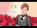 優愛~あなたへ~(しおん)cover:水野渉