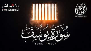 سورة يوسف - أحمد خضر | surah yusuf بصوت خاشع