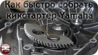 Как быстро и просто собрать кикстартер на Yamaha Jog