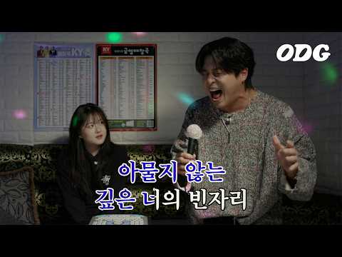 이영현에 도전하는 아저씨 (feat. 먼데이 키즈 이진성) | ODG 노래방