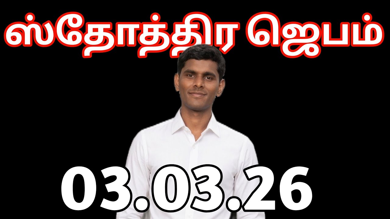 இரவு ஸ்தோத்திர ஜெபம் 03.03.26 is live