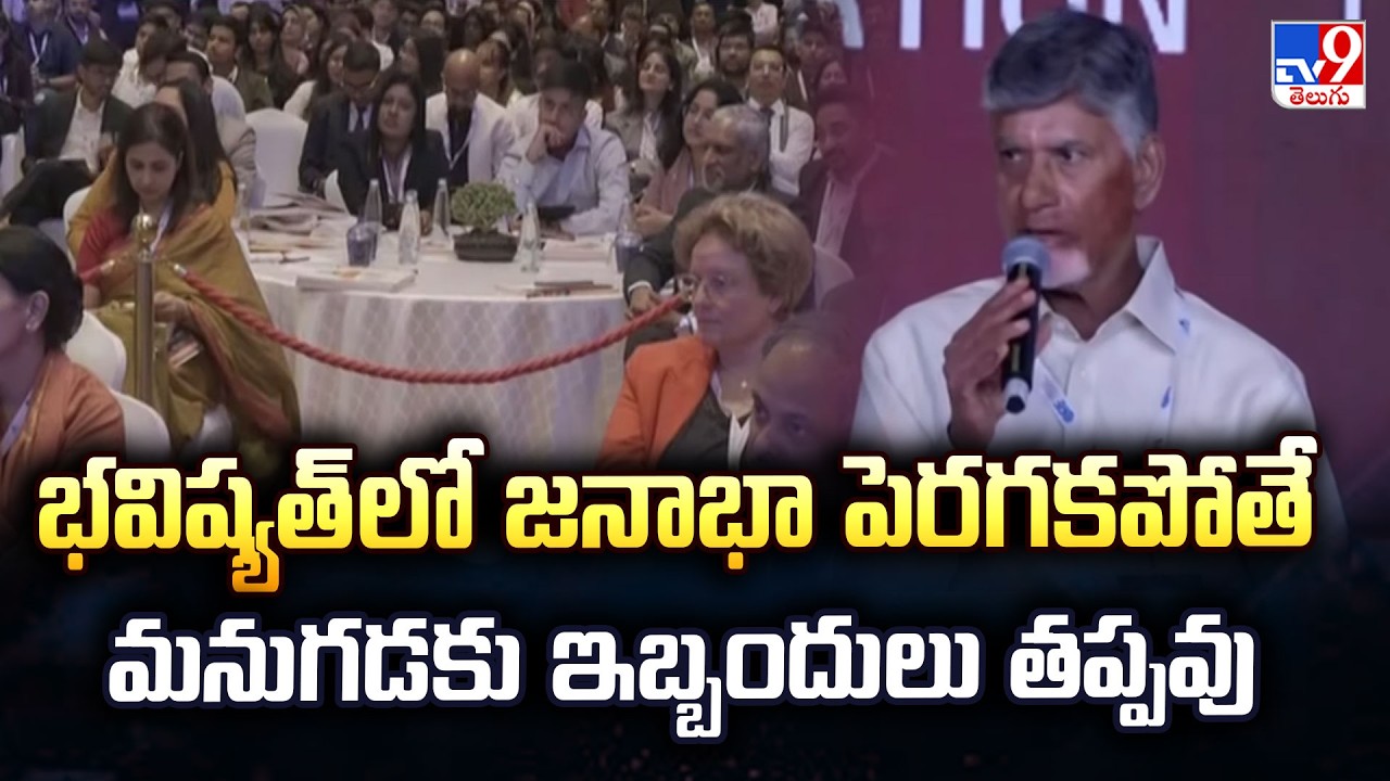 CM Chandrababu in Delhi | భవిష్యత్ లో జనాభా పెరగకపోతే మనుగడకు ఇబ్బందులు తప్పవు|Raisina Dialogue-2026