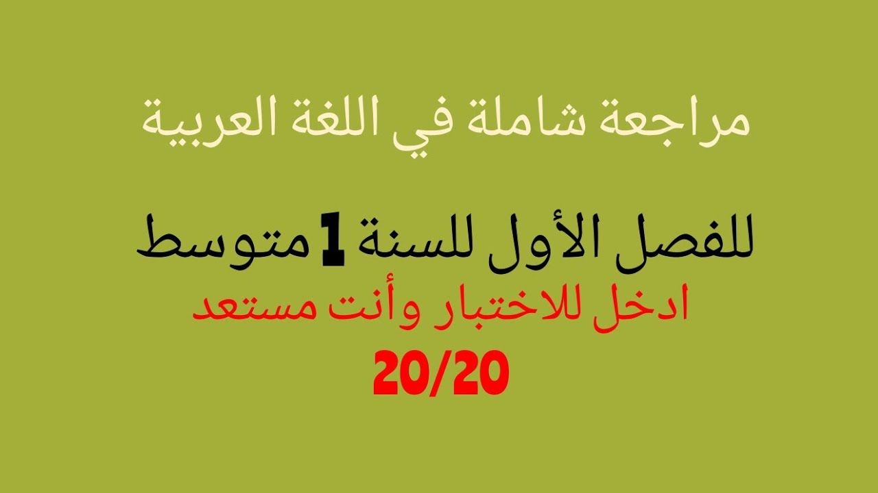 هديتي لكم : مراجعة شاملة في اللغة العربية للفصل الأول للسنة 1متوسط
