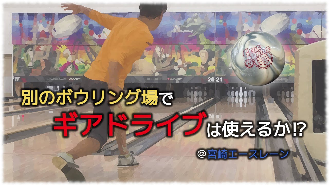 別のボウリング場でギアドライブは使えるか！？　＠宮崎エースレーン
