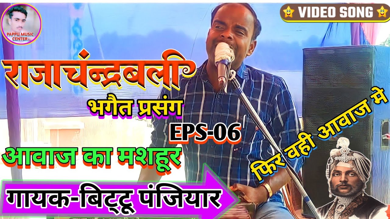 #बिटटू_पंजियार_भगैत राजाचंन्द्रबली प्रसंग #bittu_panjiyar_ka_jyoti_baba_bhagat फिर से वही आवाज मे