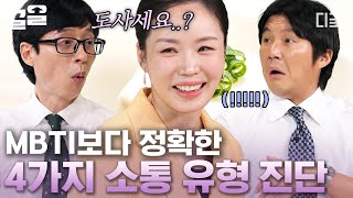 [#유퀴즈온더블럭] 공인 인지행동심리치료사 자기님이 알려주는 4가지 소통 유형 진단! 제대로 된 소통법과 한국인이 타인의 시선에 유독 민감한 이유까지 Σ(●ꉺ▱ꉺ●)