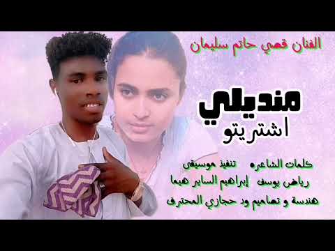 جديد 2026 الفنان قصي حاتم سليمان اغنية دا منديلي اشتريتو قلت هديه هديتو العالم تعبانة