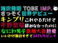 【滝沢秀明 TOBE】IMP.さっそく世界デビュー「キンプリこれやるだけで平野紫耀辞めなかったのに」なにわ男子・西畑大吾、熱愛いいわけ面白すぎて24時間テレビ大ピンチ！！