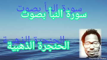 #سورة النبأ #بصوت الحنجرة الذهبية. (سفيان أيت باكبير )