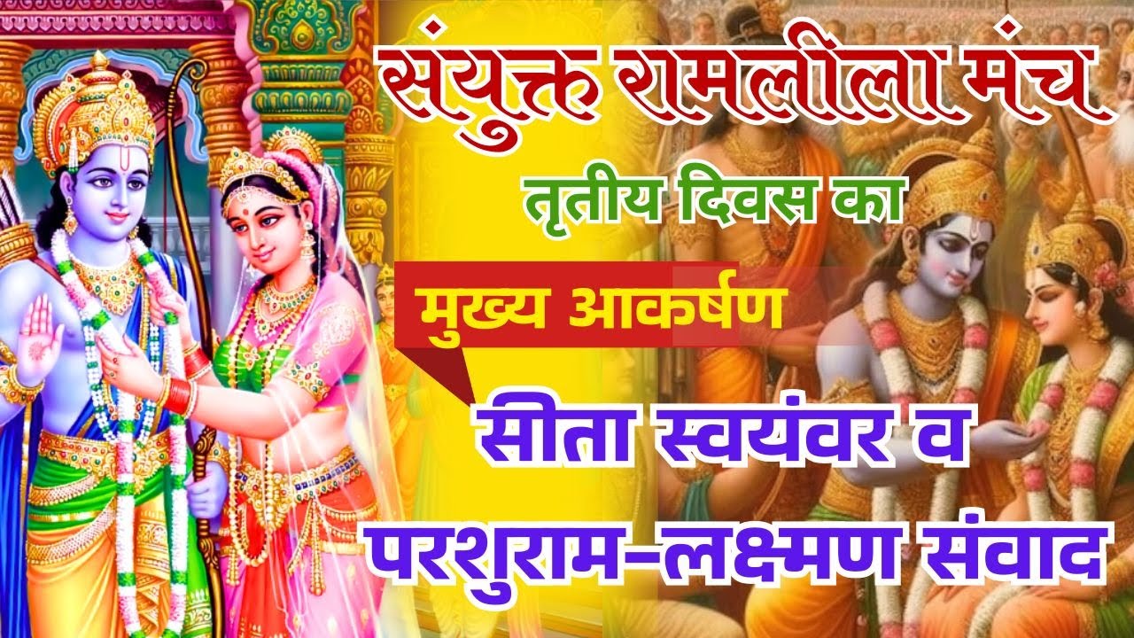 तृतीय दिवस संयुक्त रामलीला मंच, गोपेश्वर सीता स्वयंवर और परशुराम संवाद