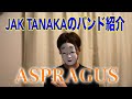 JAK TANAKAのバンド紹介〜ASPARAGUS~