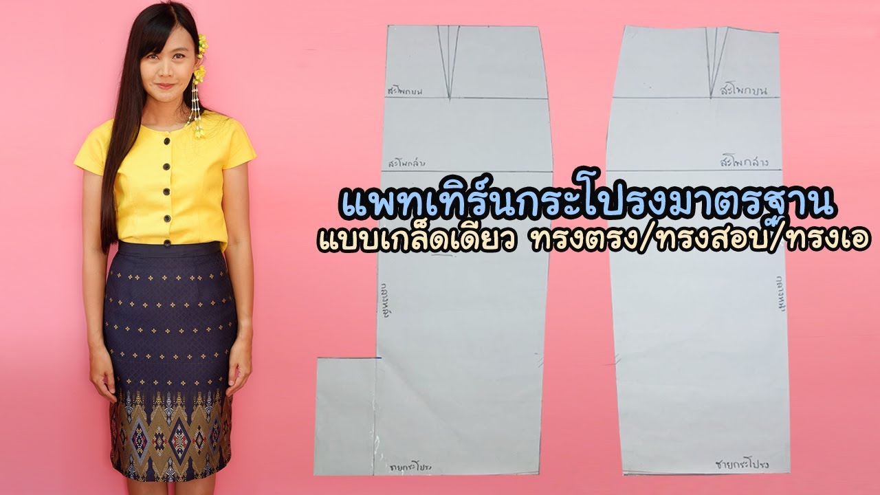 แพทเทิร์นกระโปรงมาตรฐานแบบง่าย เกล็ดเดียว ทรงตรง ทรงเอ ทรงสอบ ละเอียดเหมาะกับมือใหม่  | Hansa Craft