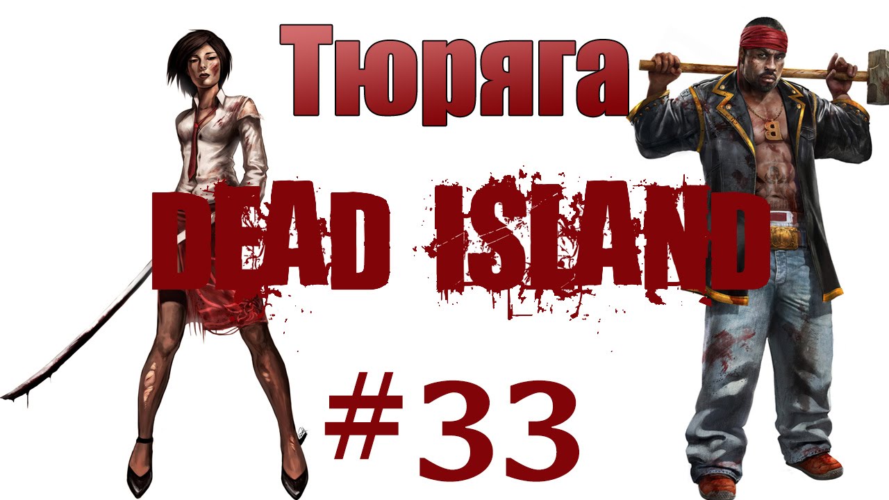 Dead Island 33 - Тюряга
