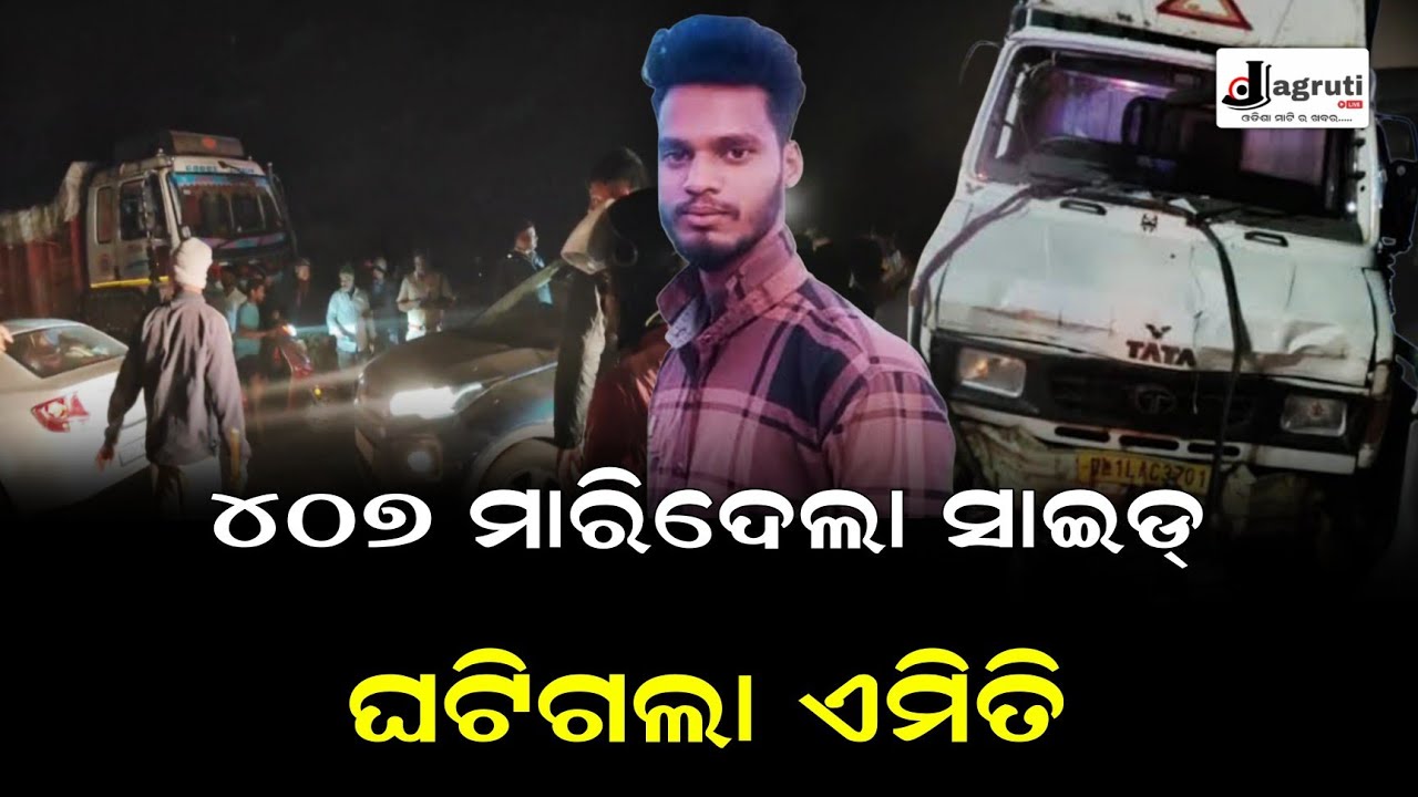 ୪୦୭ ମାରିଦେଲା ସାଇଡ୍ ବିଷ୍ଣୁପୁର ନିକଟରେ ଘଟିଗଲା ଏମିତି || incident happened ...