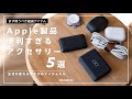 【生活が変わる】Apple製品と合わせて絶対に持っておきたいアクセサリー5選（iPhone / iPad / Apple Watch）