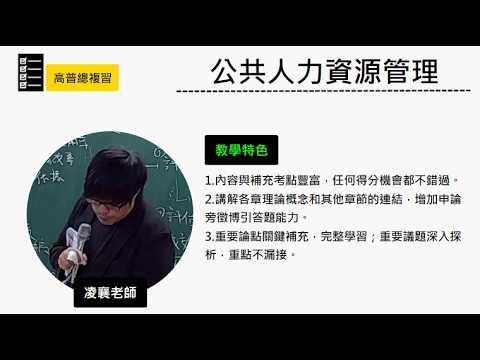 115高普總複習班-#公共人力資源管理-#凌襄-超級函授(志光公職‧函授權威)