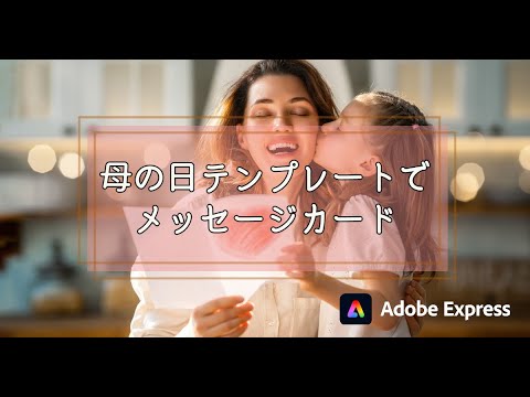 【Adobe Express】母の日テンプレートでメッセージカードづくりのご紹介