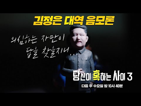 [1월 19일 <strong>예고</strong>] 북한의 절대자, <strong>김정은</strong> 대역 음모론?! ㅣ당신이 혹하는 사이 시즌3(table3)ㅣSBS Story
