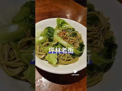 #food #yummy #坪林老街#幸福小廚
