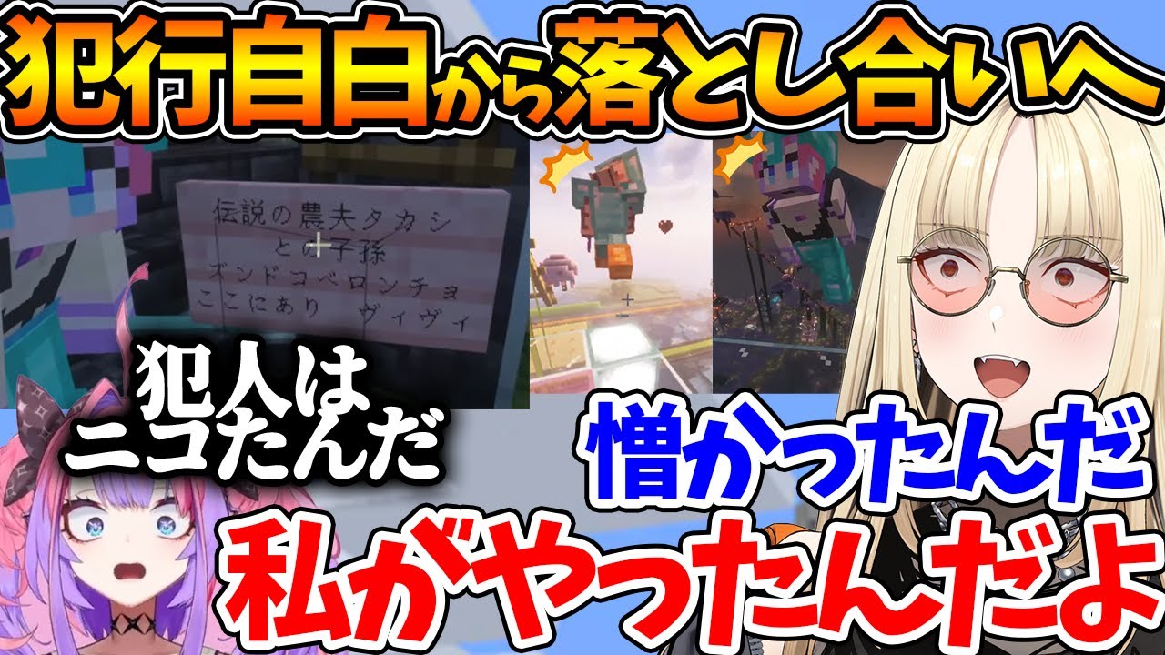 ズンドコベロンチョ事件を自白しヴィヴィとの落とし合いに発展するニコたんw【ホロライブ/切り抜き/VTuber/ 虎金妃笑虎 / 綺々羅々ヴィヴィ / 天音かなた / Minecraft】