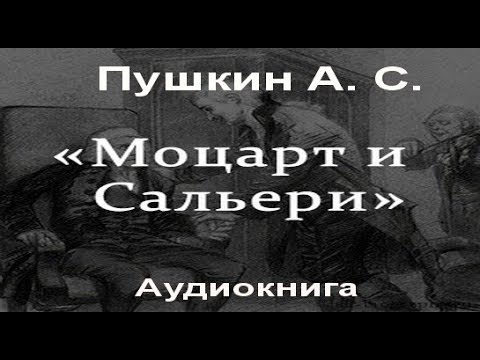 Моцарт и Сальери. А. С. Пушкин. Аудиокнига. / Pushkin Motsart i Saleri