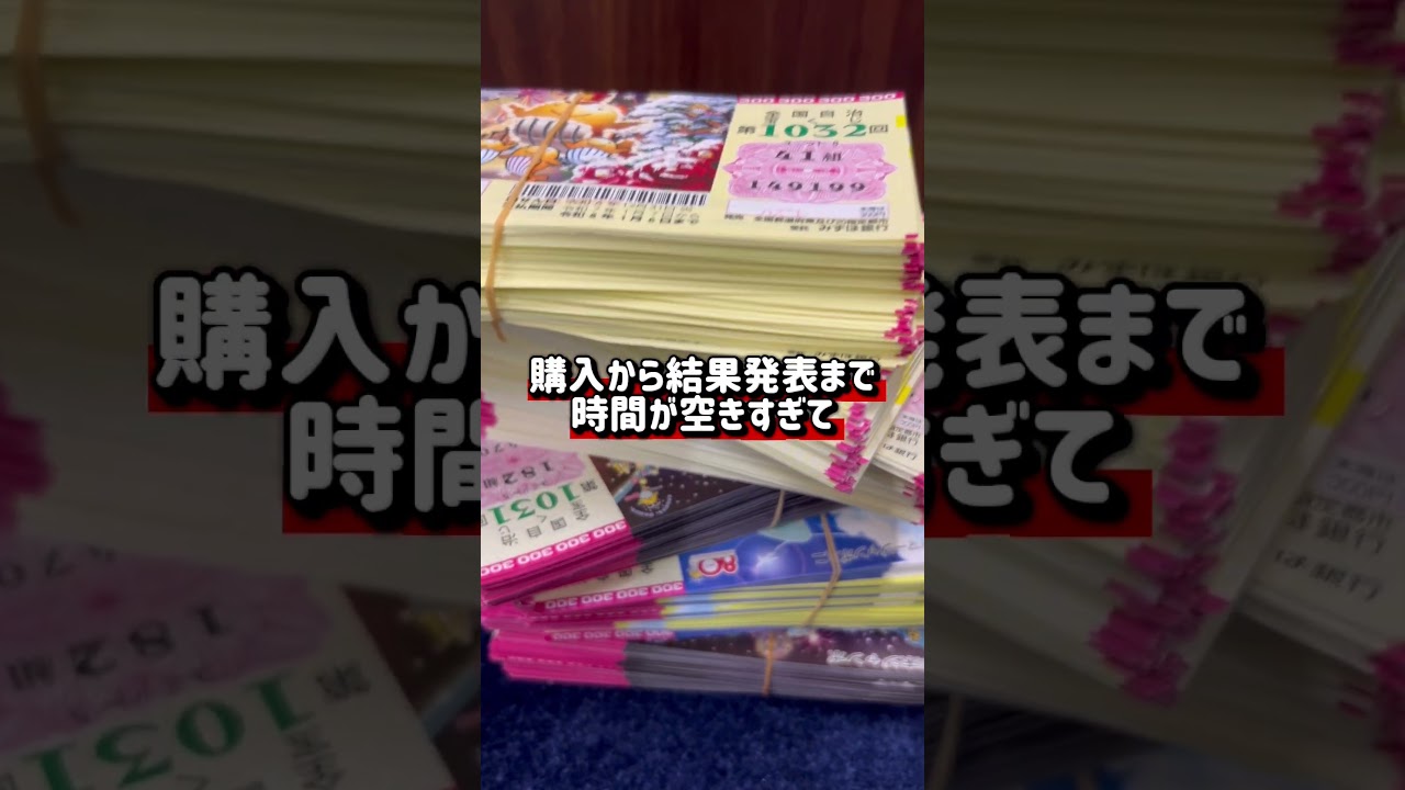 ジャンボ宝くじvsロトナンバーズまだ年末ジャンボやってる人はそろそろ気づいて！！ #宝くじ