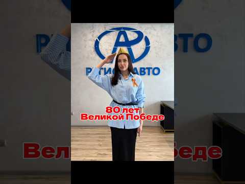 Сегодня особенный день – 80 лет со дня Великой Победы!🇷🇺 #ДеньПобеды #9Мая #80ВеликойПобеде