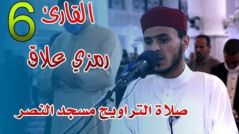 القارئ رمزي علاق - 06 - صلاة التراويح مسجد النصر - رمضان 2021